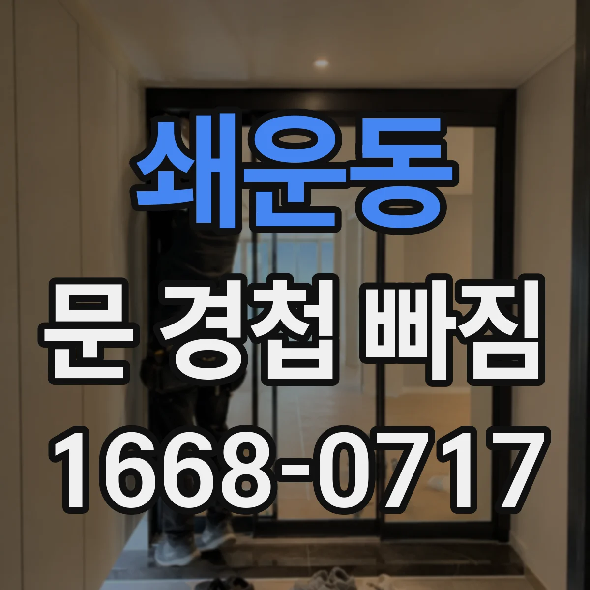 쇄운동 문 경첩 빠짐