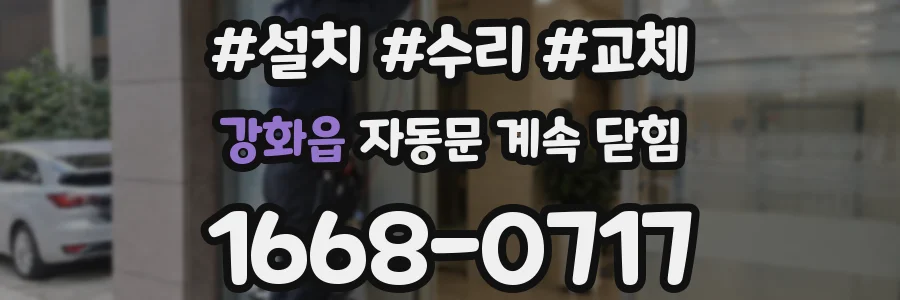 강화읍 자동문 계속 닫힘