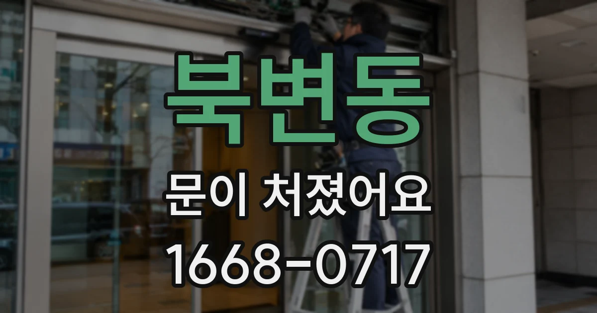 북변동 문이 처졌어요