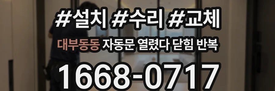 대부동동 자동문 열렸다 닫힘 반복 증상은 문이 열렸다가 바로 다시 닫히거나, 멈춘 뒤 다시 작동하는 식으로 나타납니다.