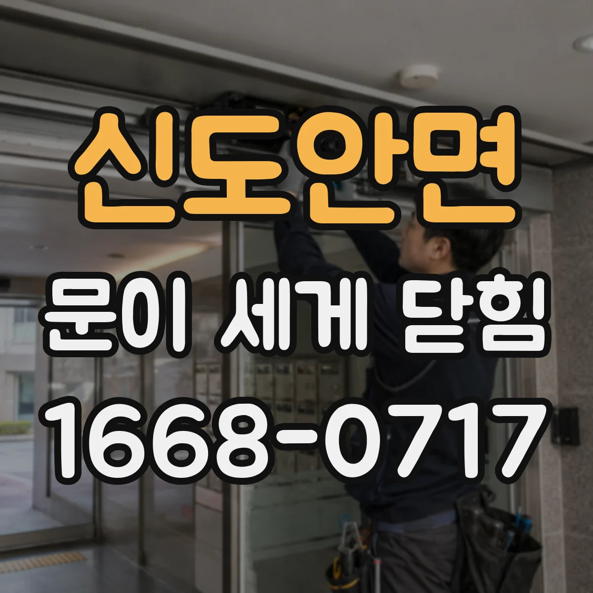 신도안면 문이 세게 닫힘