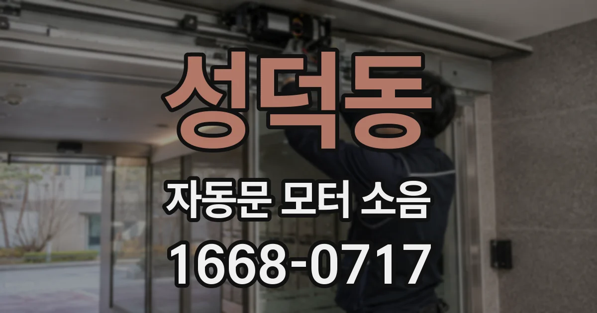 성덕동 자동문 모터 소음