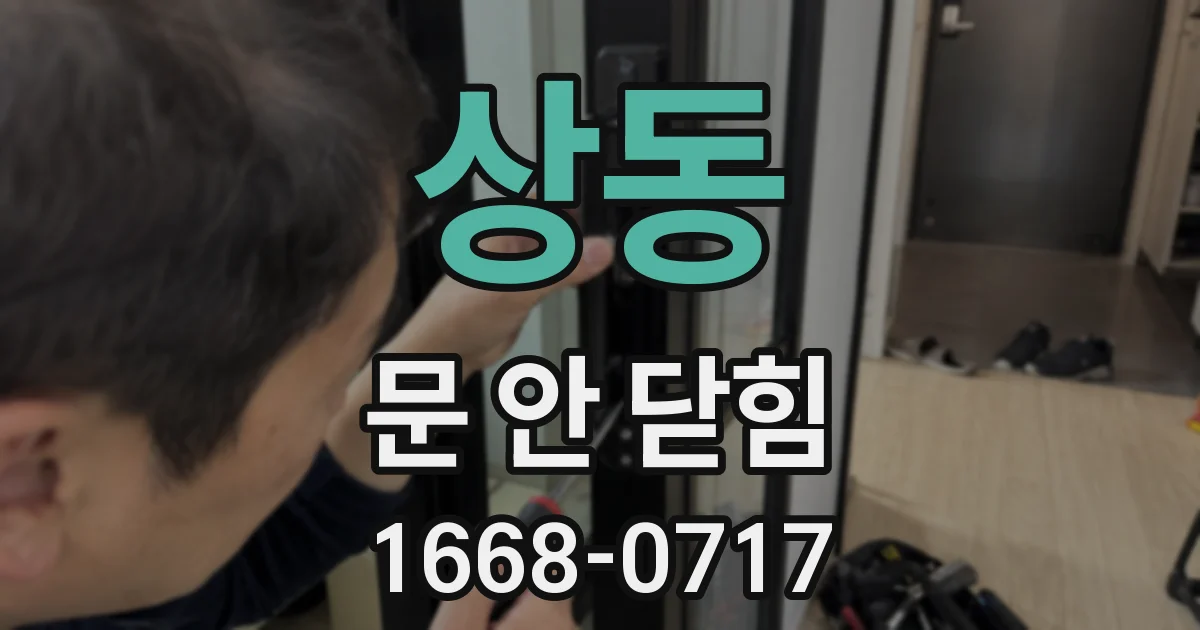 상동 문 안 닫힘