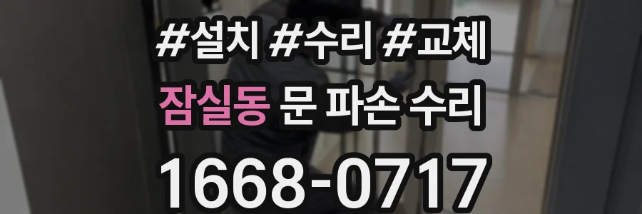 잠실동 문 파손 수리