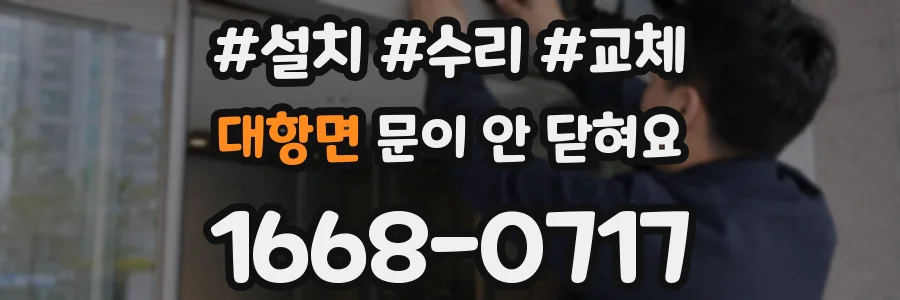 대항면 문이 안 닫혀요