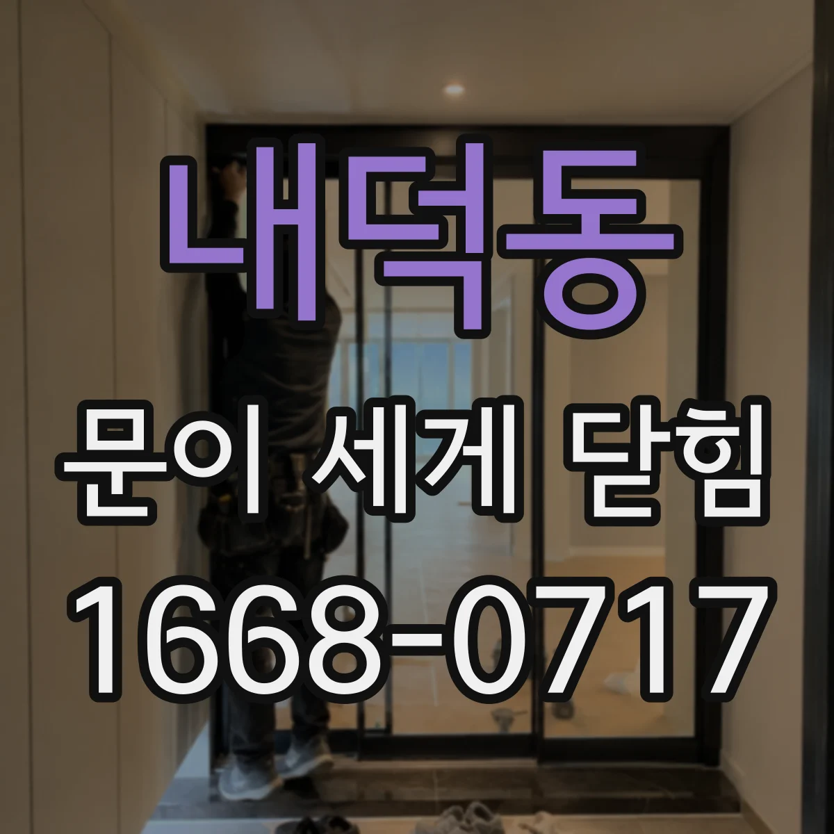 내덕동 문이 세게 닫힘