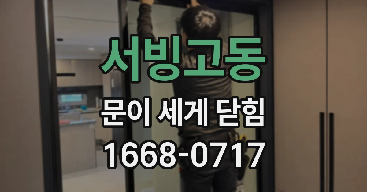 서빙고동 문이 세게 닫힘
