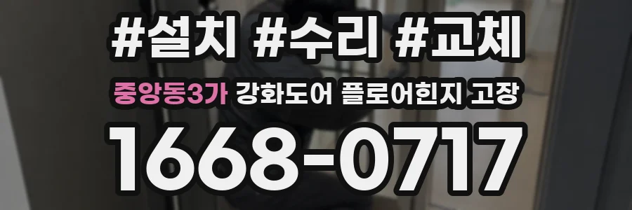 중앙동3가 강화도어 플로어힌지 고장