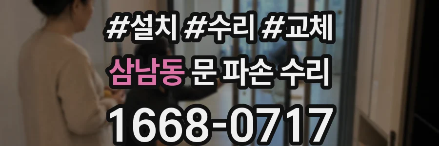 삼남동 문 파손 수리
