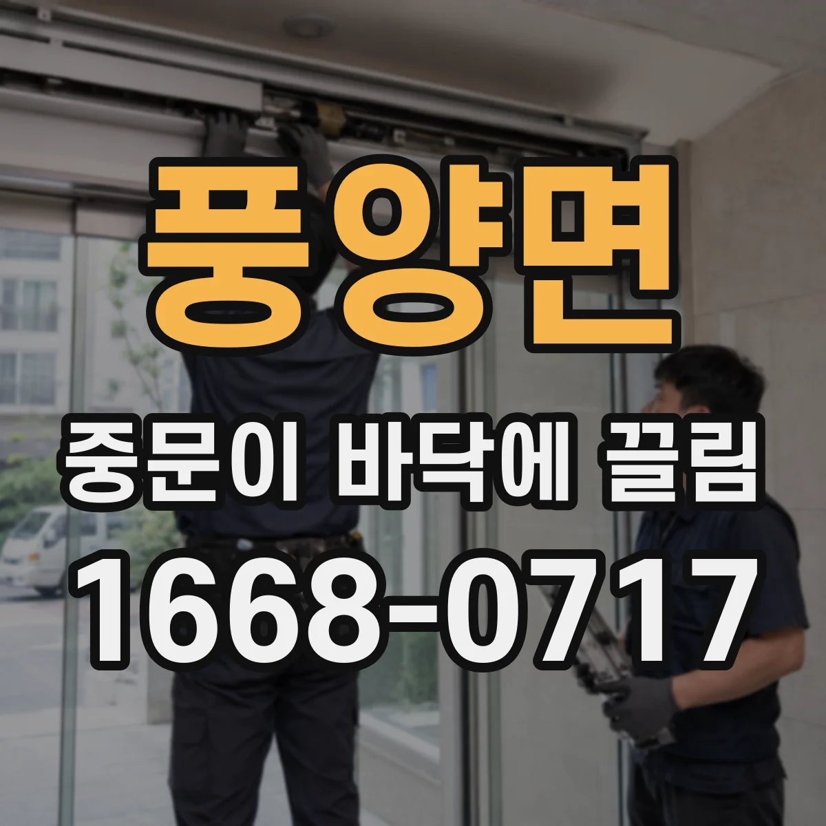 풍양면 중문이 바닥에 끌림
