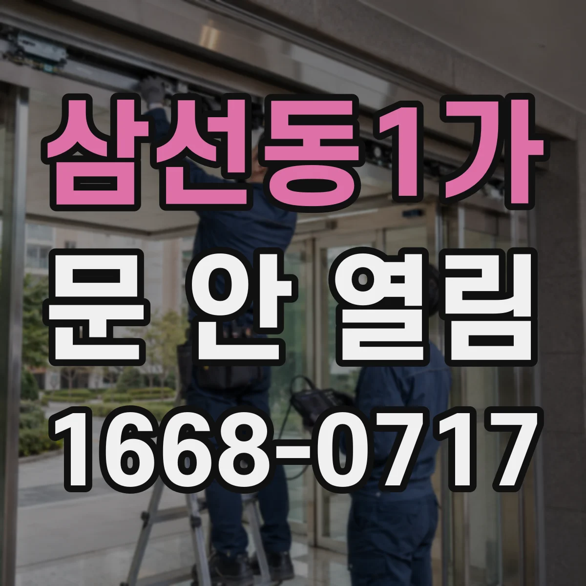 삼선동1가 문 안 열림