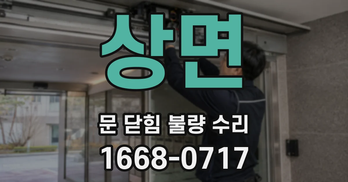 상면 문 닫힘 불량 수리