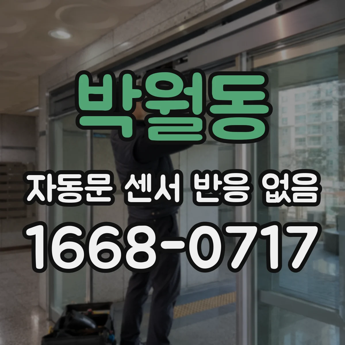 박월동 자동문 센서 반응 없음