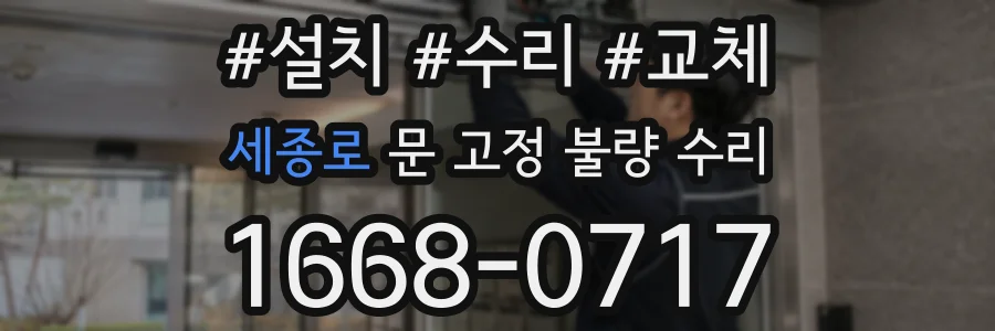 세종로 문 고정 불량 수리