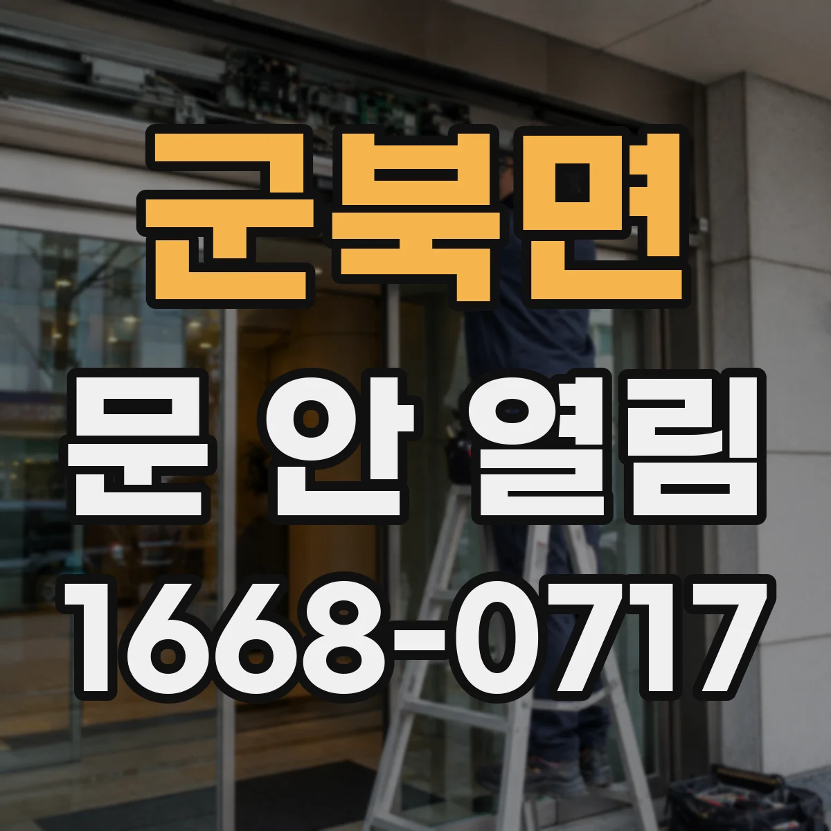 군북면 문 안 열림