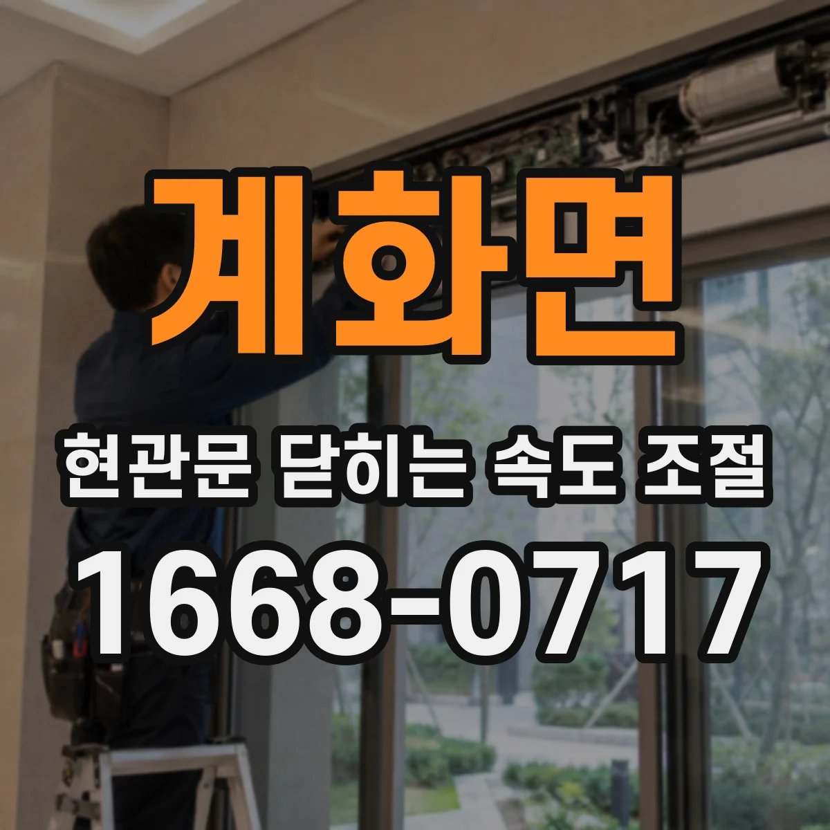계화면 현관문 닫히는 속도 조절