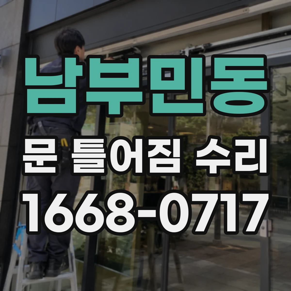 남부민동 문 틀어짐 수리