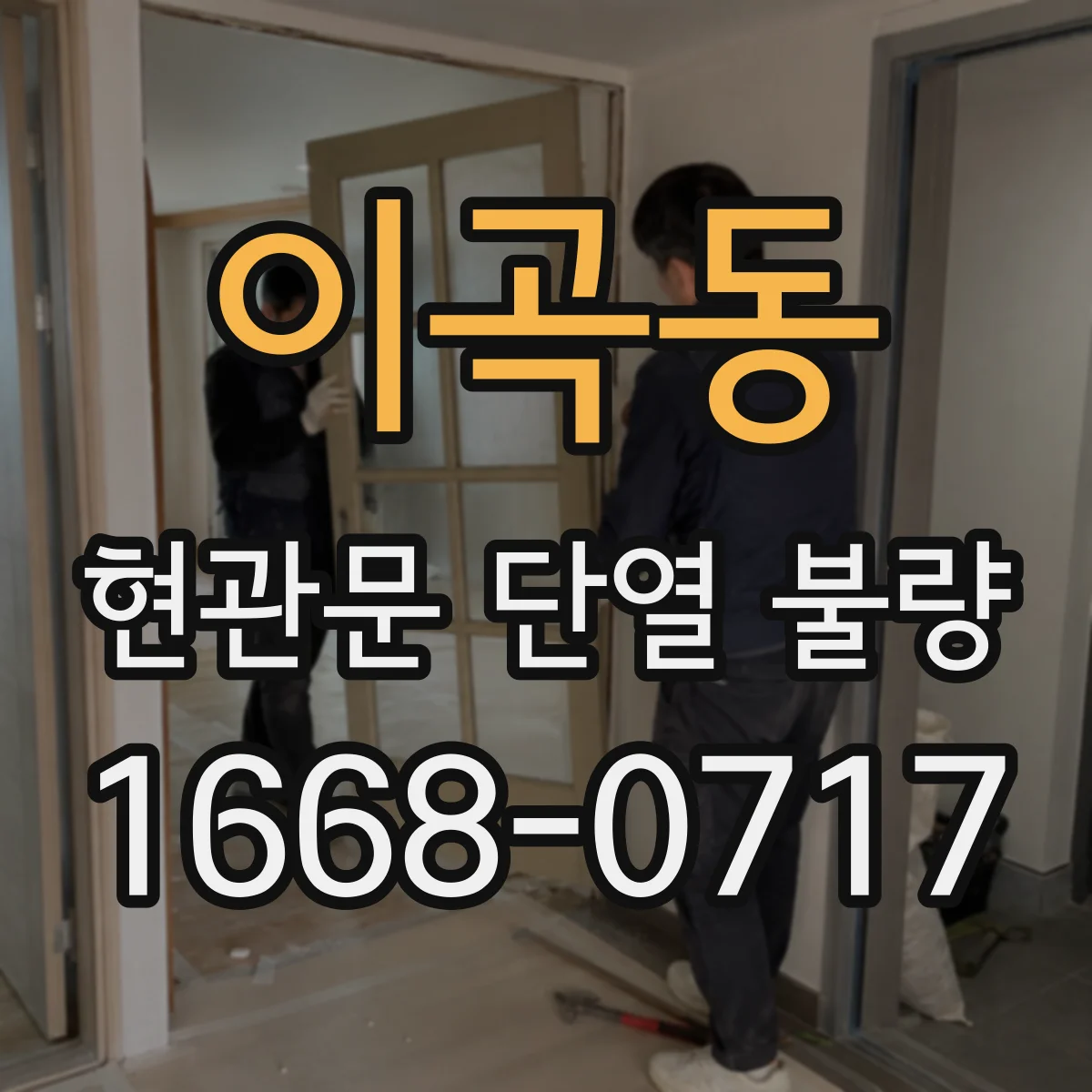 이곡동 현관문 단열 불량