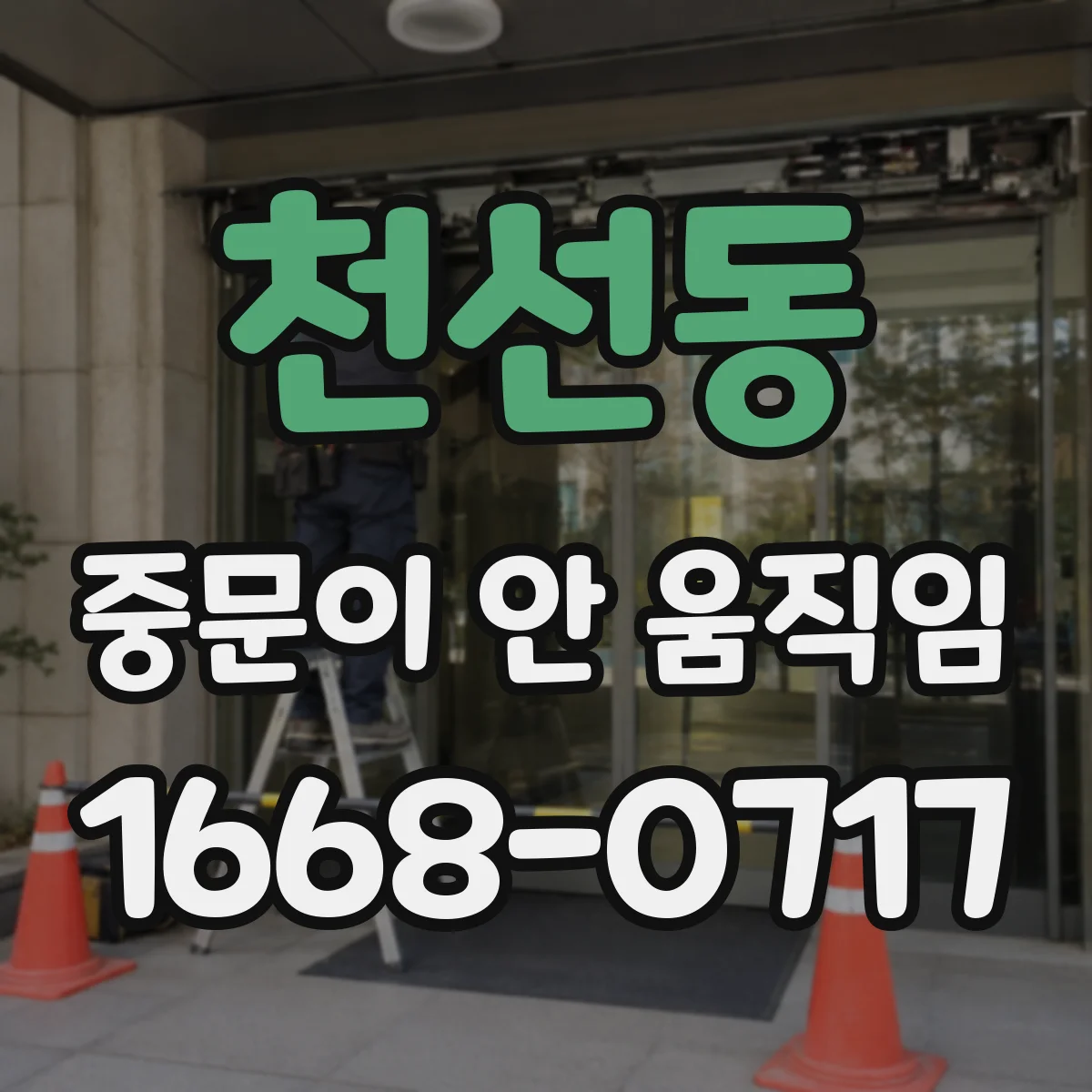 천선동 중문이 안 움직임