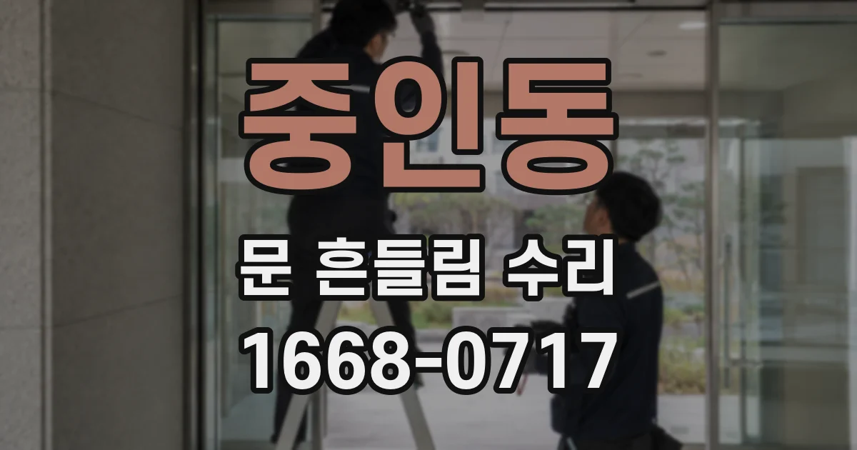 중인동 문 흔들림 수리