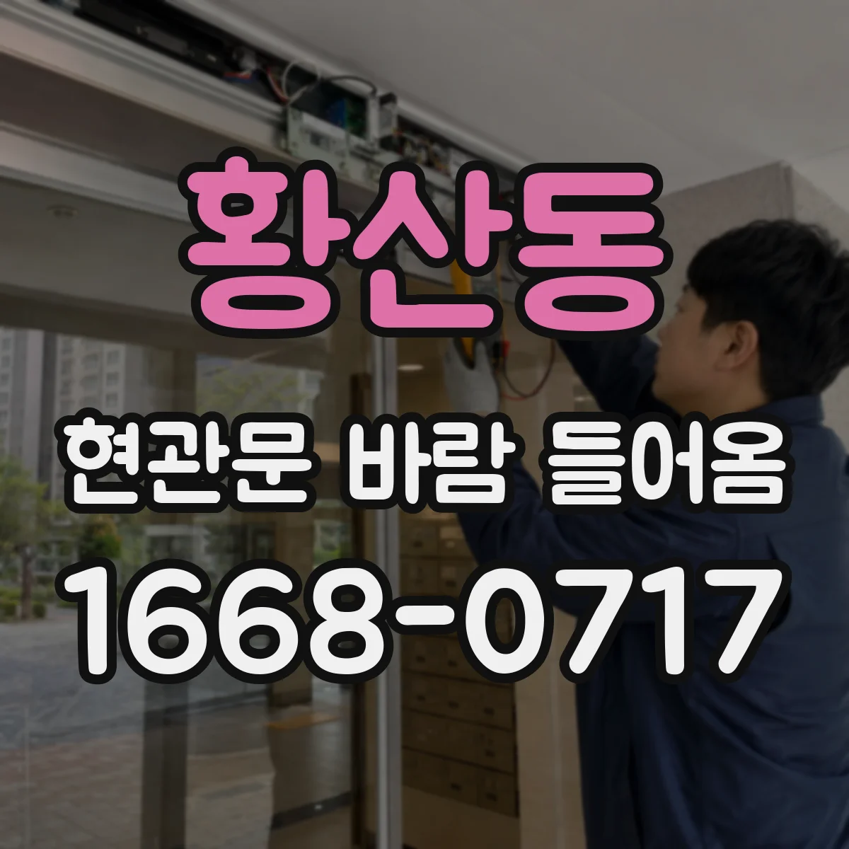 황산동 현관문 바람 들어옴
