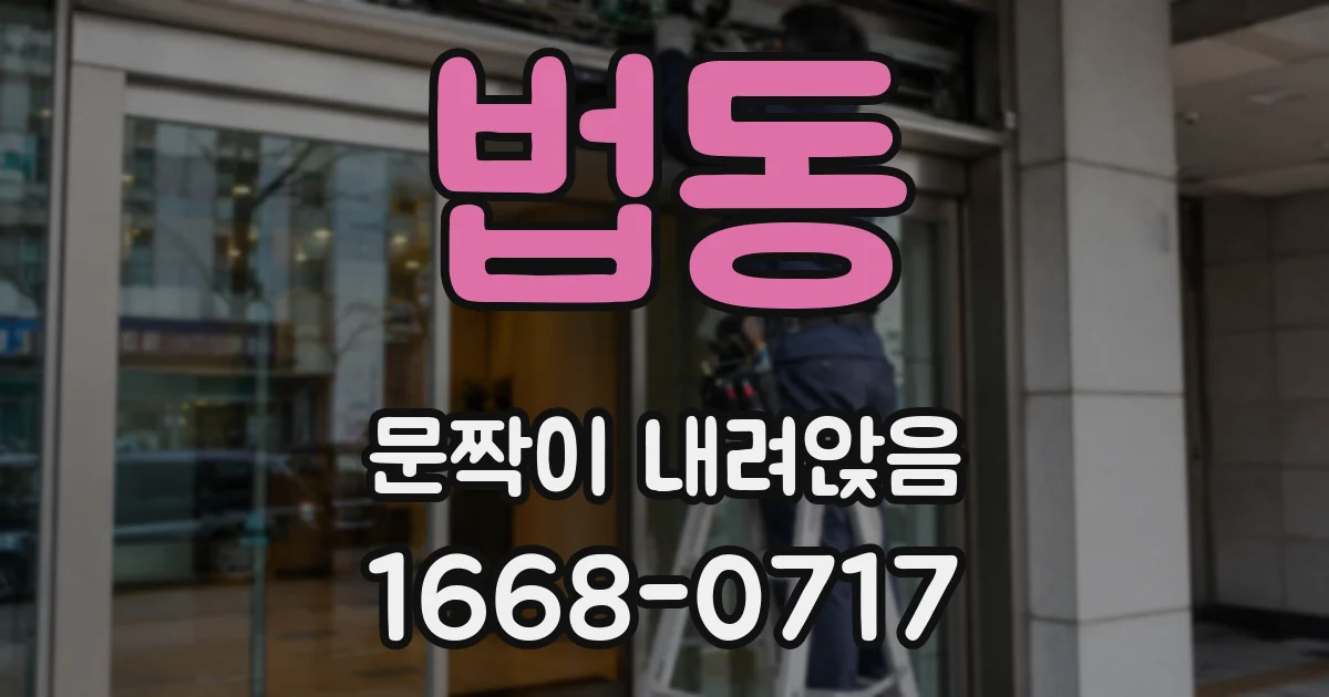법동 문짝이 내려앉음