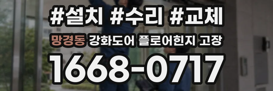 망경동 강화도어 플로어힌지 고장