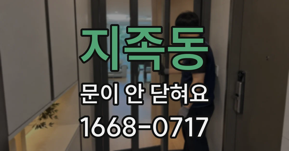 지족동 문이 안 닫혀요