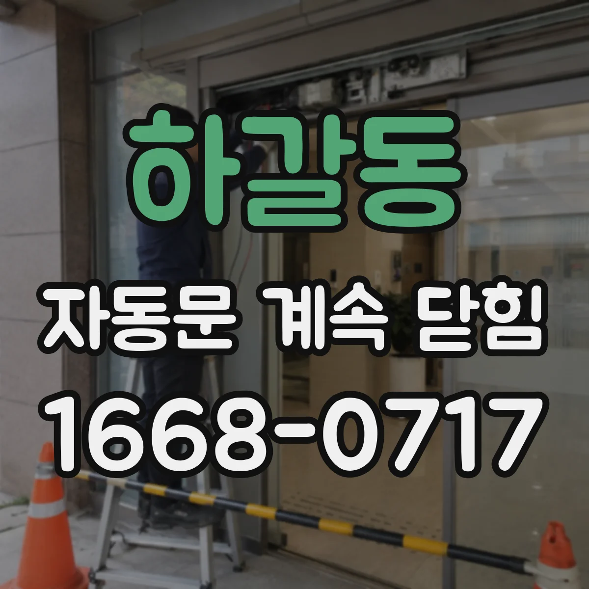 하갈동 자동문 계속 닫힘