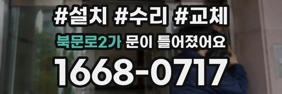 북문로2가 문이 틀어졌어요