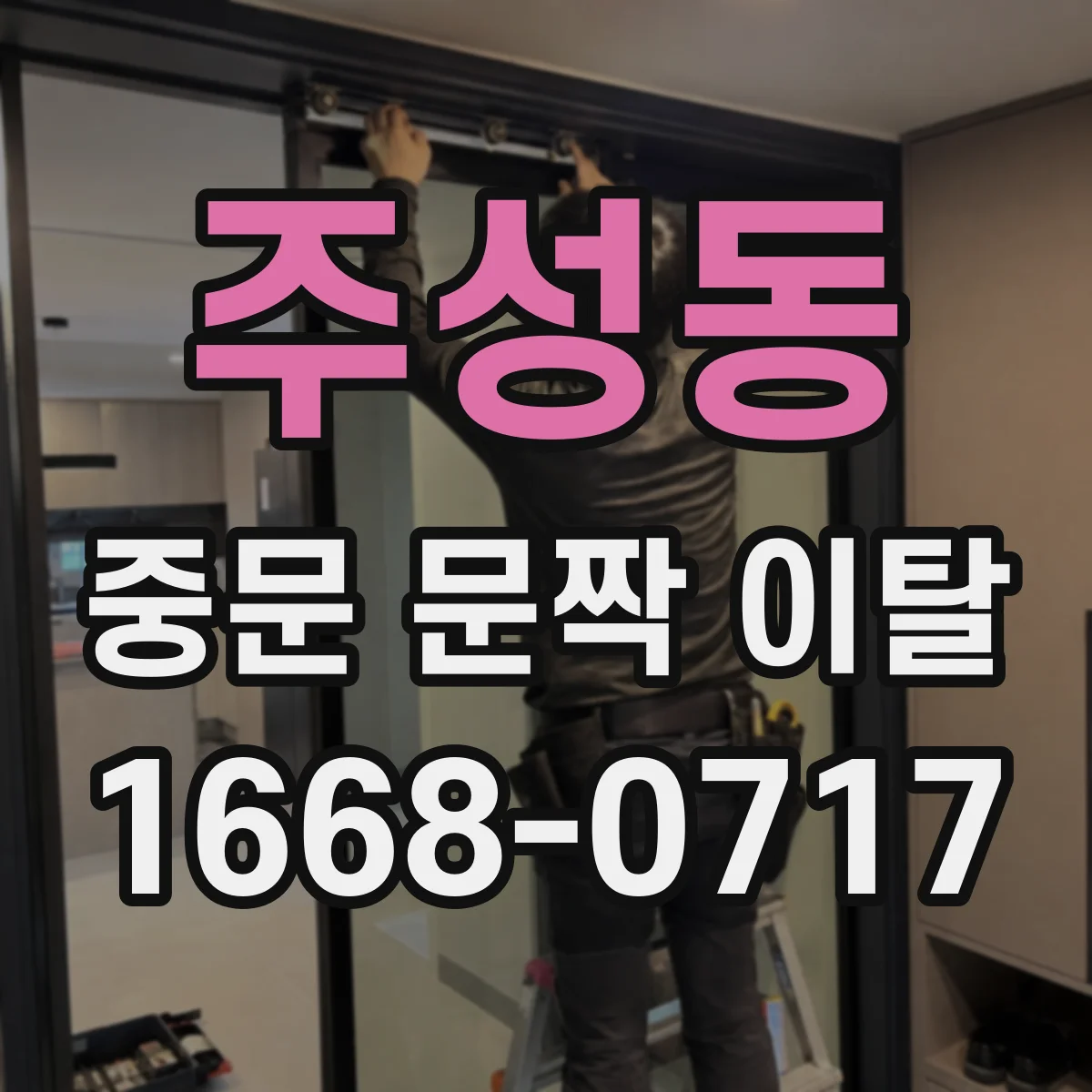 주성동 중문 문짝 이탈