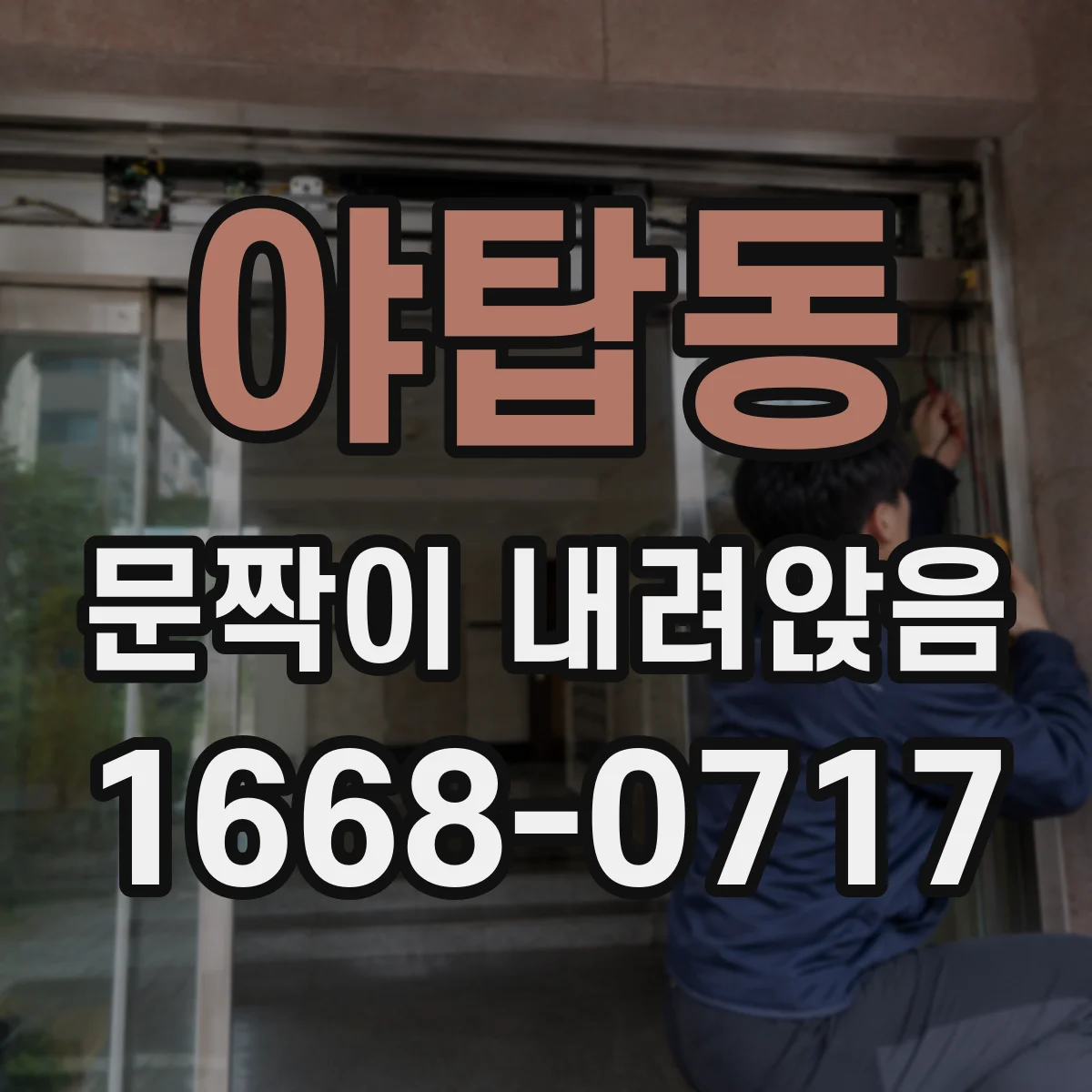 야탑동 문짝이 내려앉음