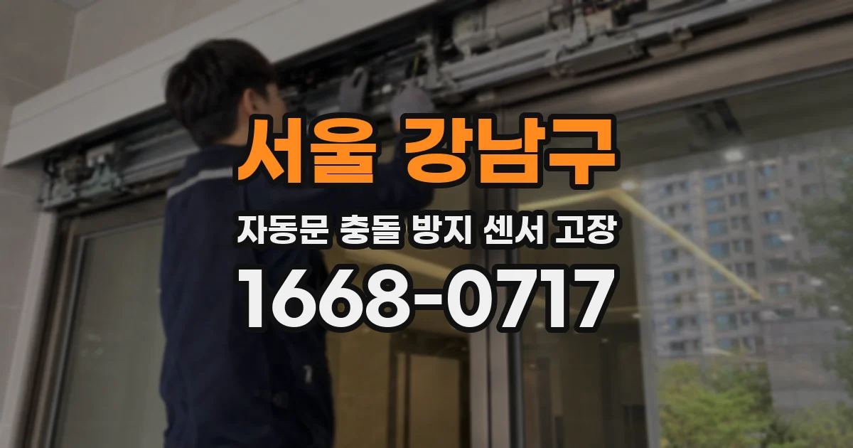 서울 강남구 자동문 충돌 방지 센서 고장