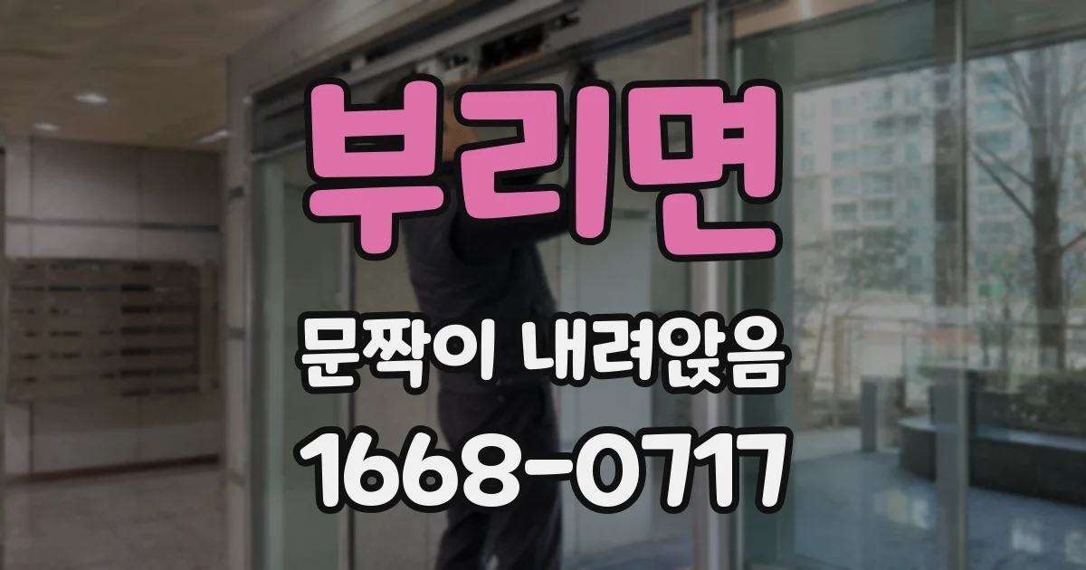 부리면 문짝이 내려앉음