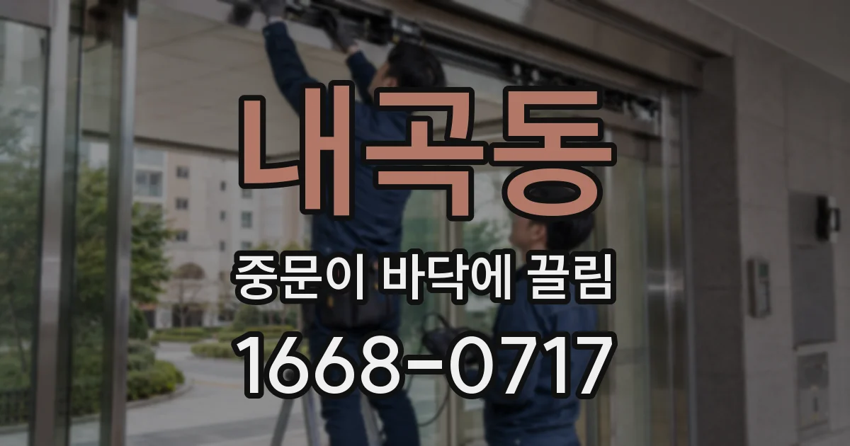 내곡동 중문이 바닥에 끌림