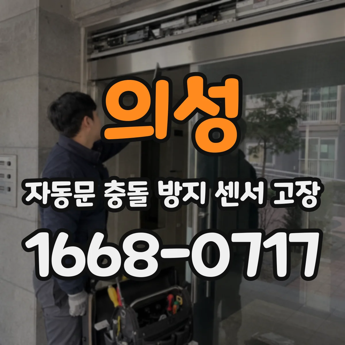의성 자동문 충돌 방지 센서 고장