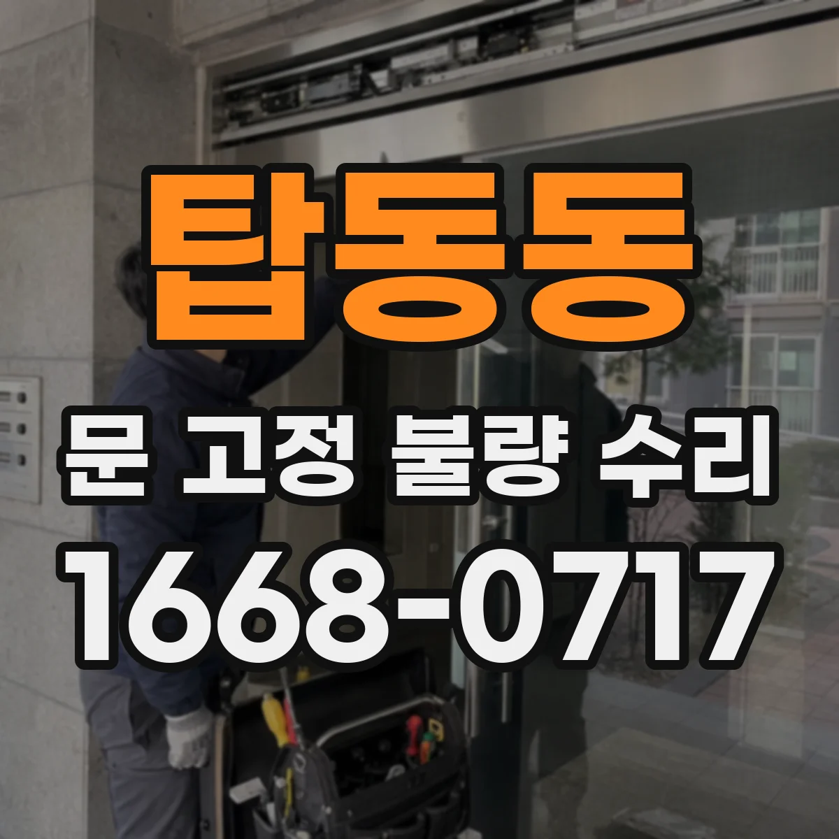 탑동동 문 고정 불량 수리