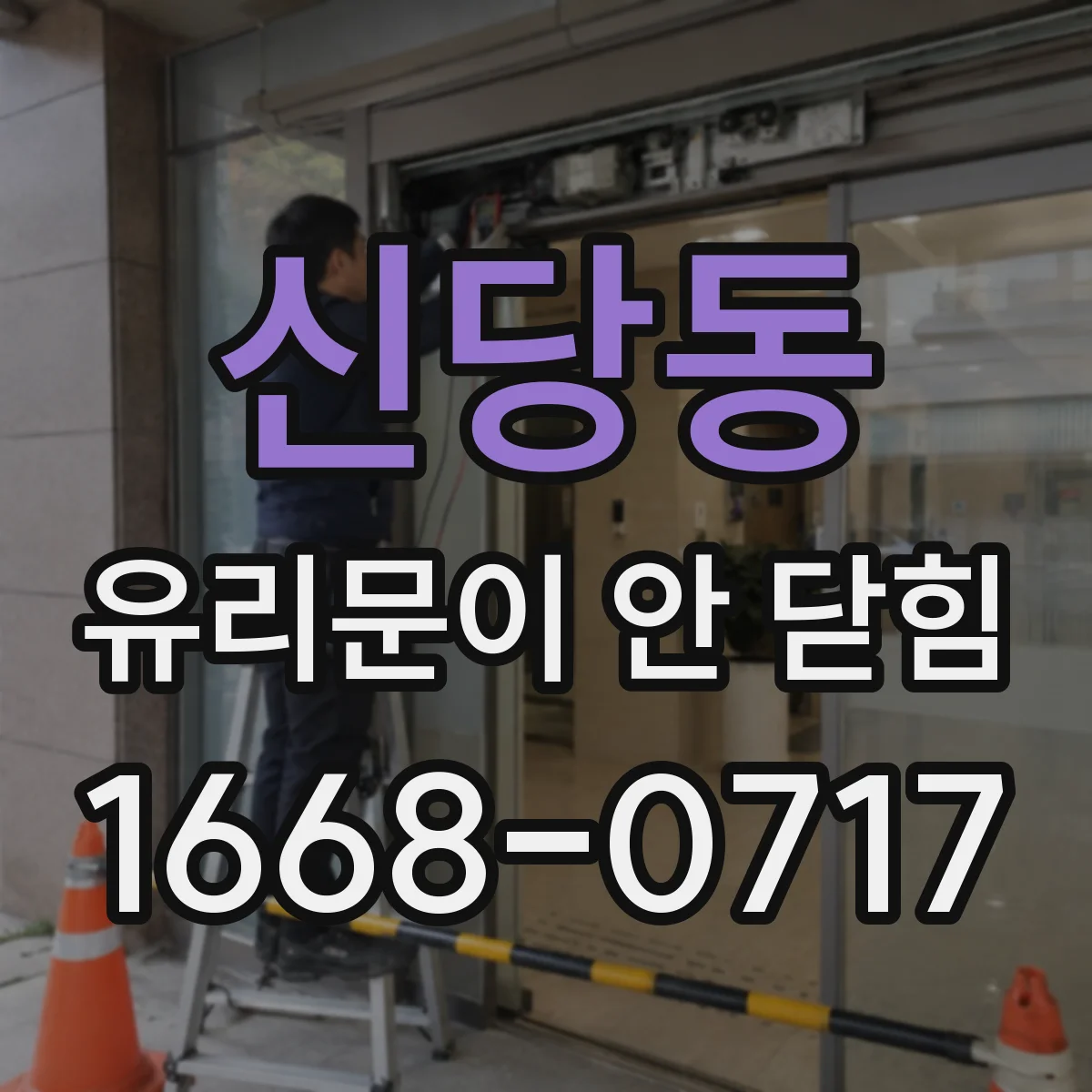 신당동 유리문이 안 닫힘