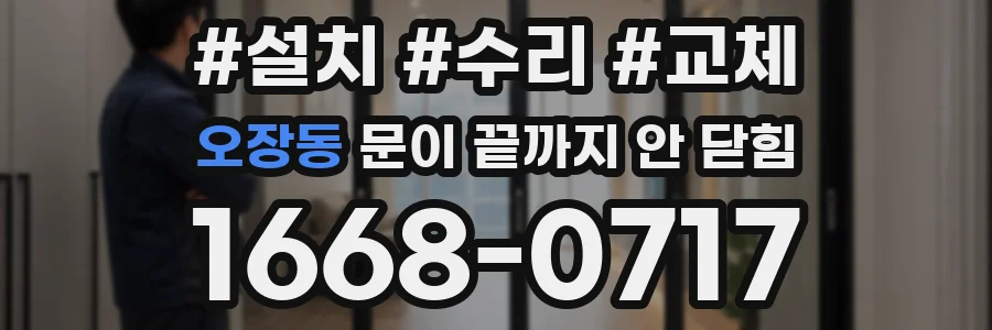 오장동 문이 끝까지 안 닫힘