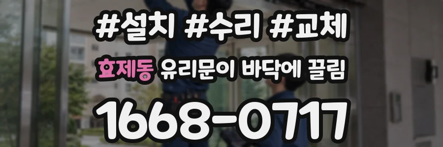 효제동 유리문이 바닥에 끌림