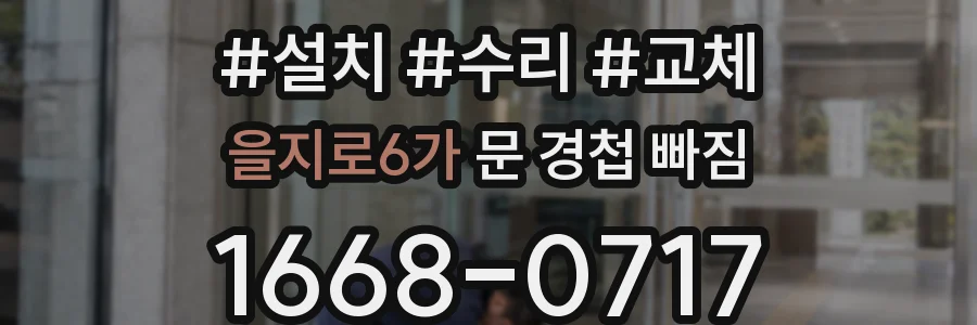 을지로6가 문 경첩 빠짐