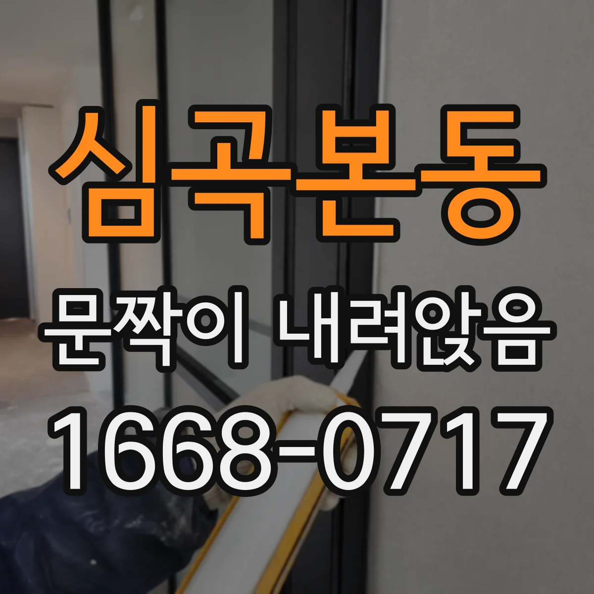심곡본동 문짝이 내려앉음
