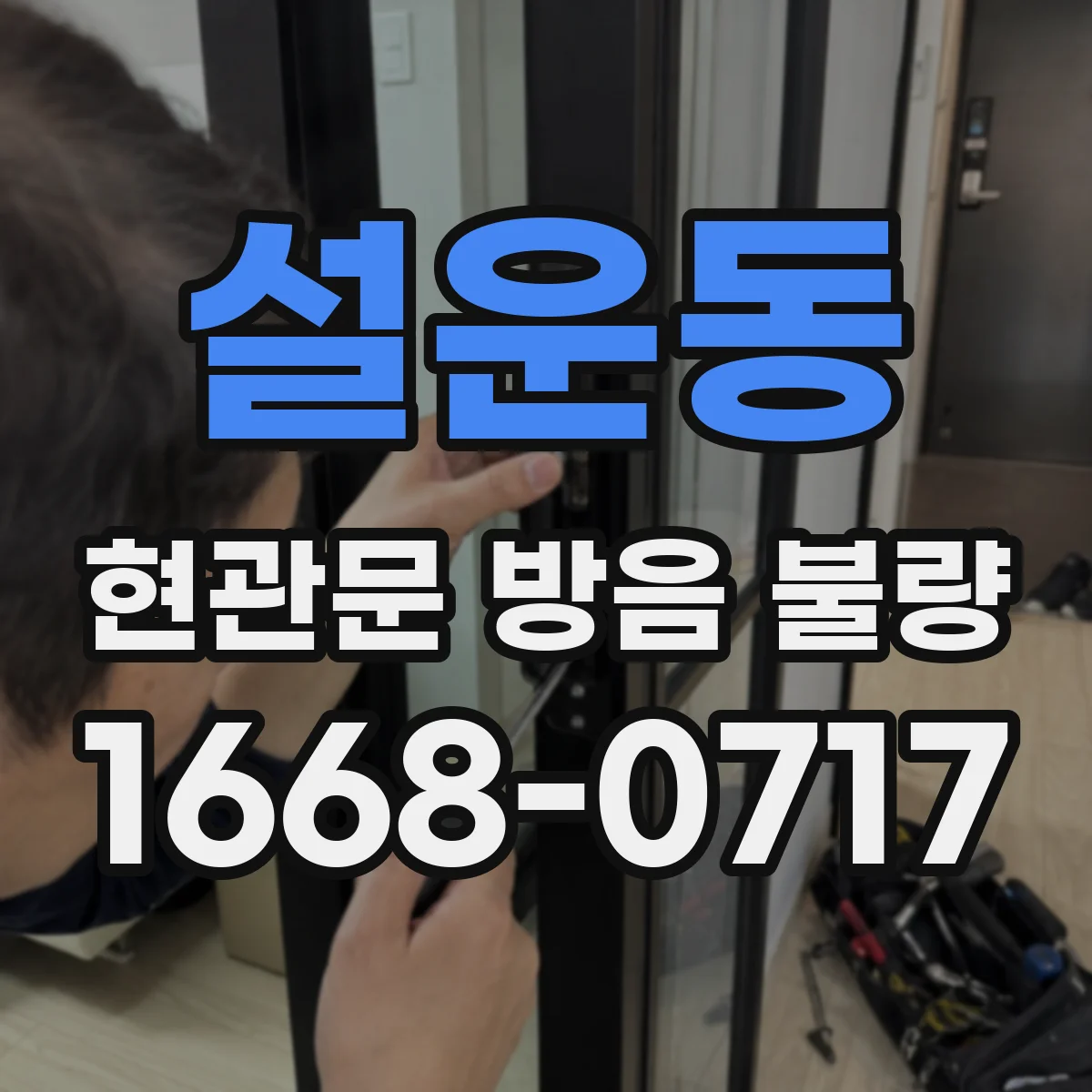 설운동 현관문 방음 불량
