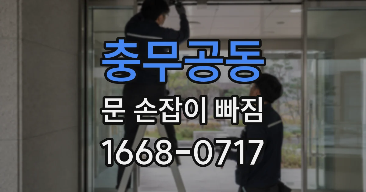 충무공동 문 손잡이 빠짐