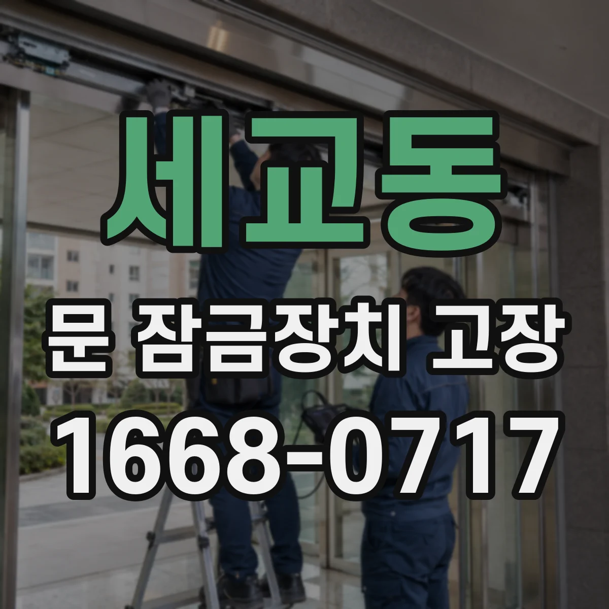 세교동 문 잠금장치 고장