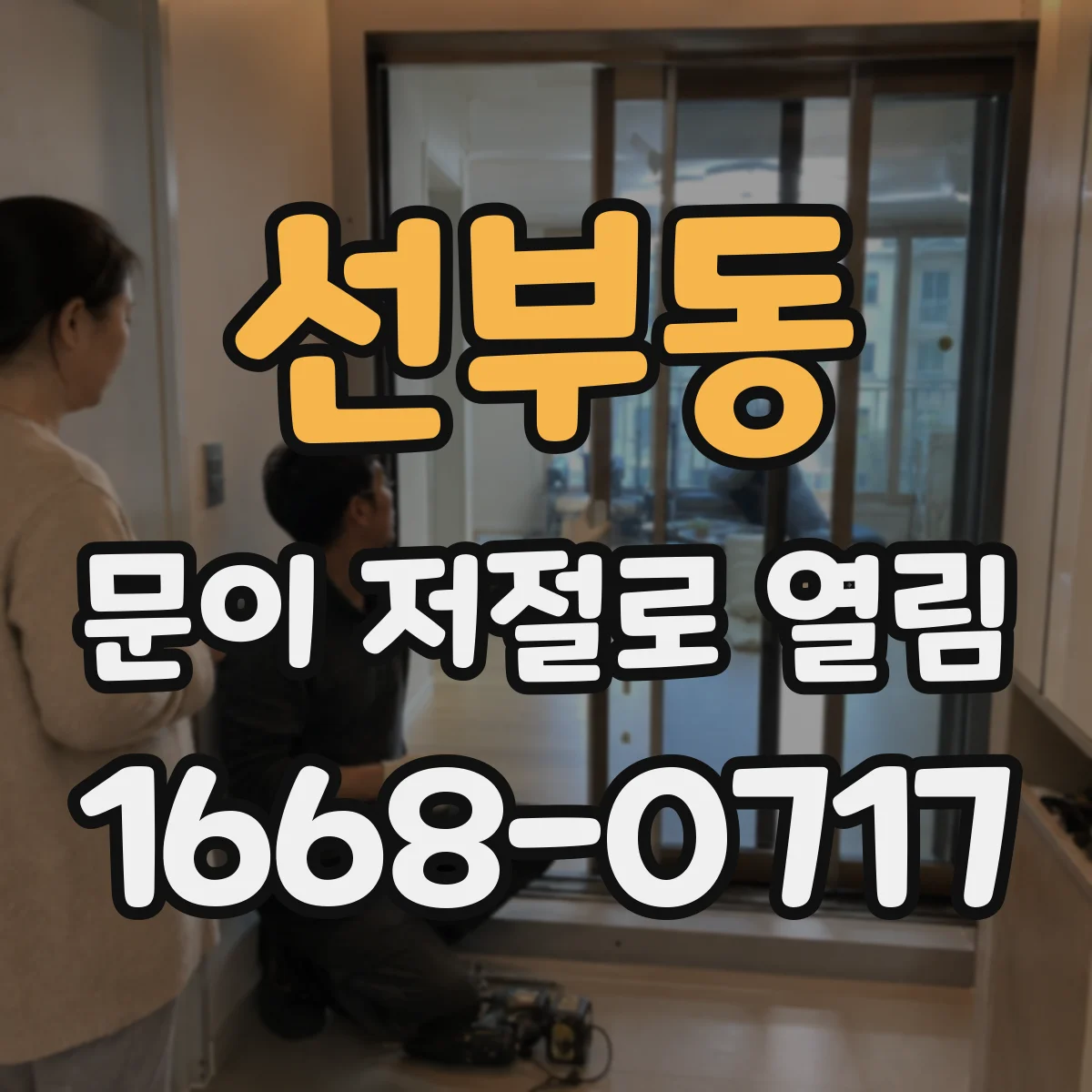 선부동 문이 저절로 열림