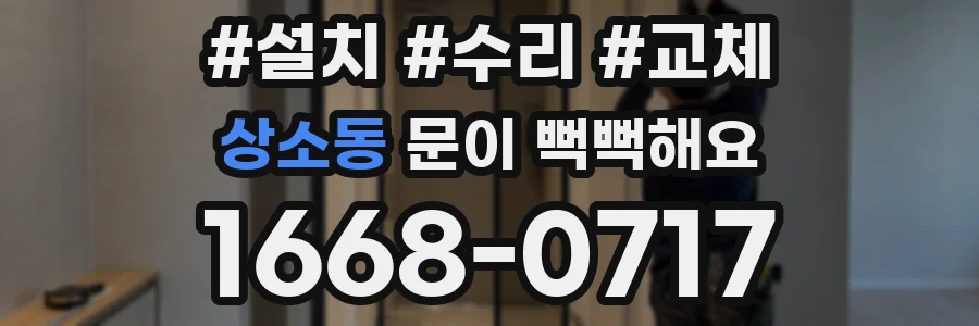 상소동 문이 뻑뻑해요