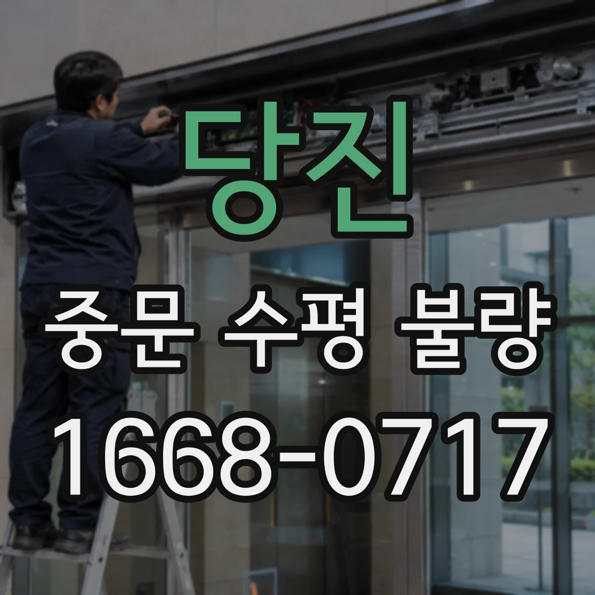당진 중문 수평 불량