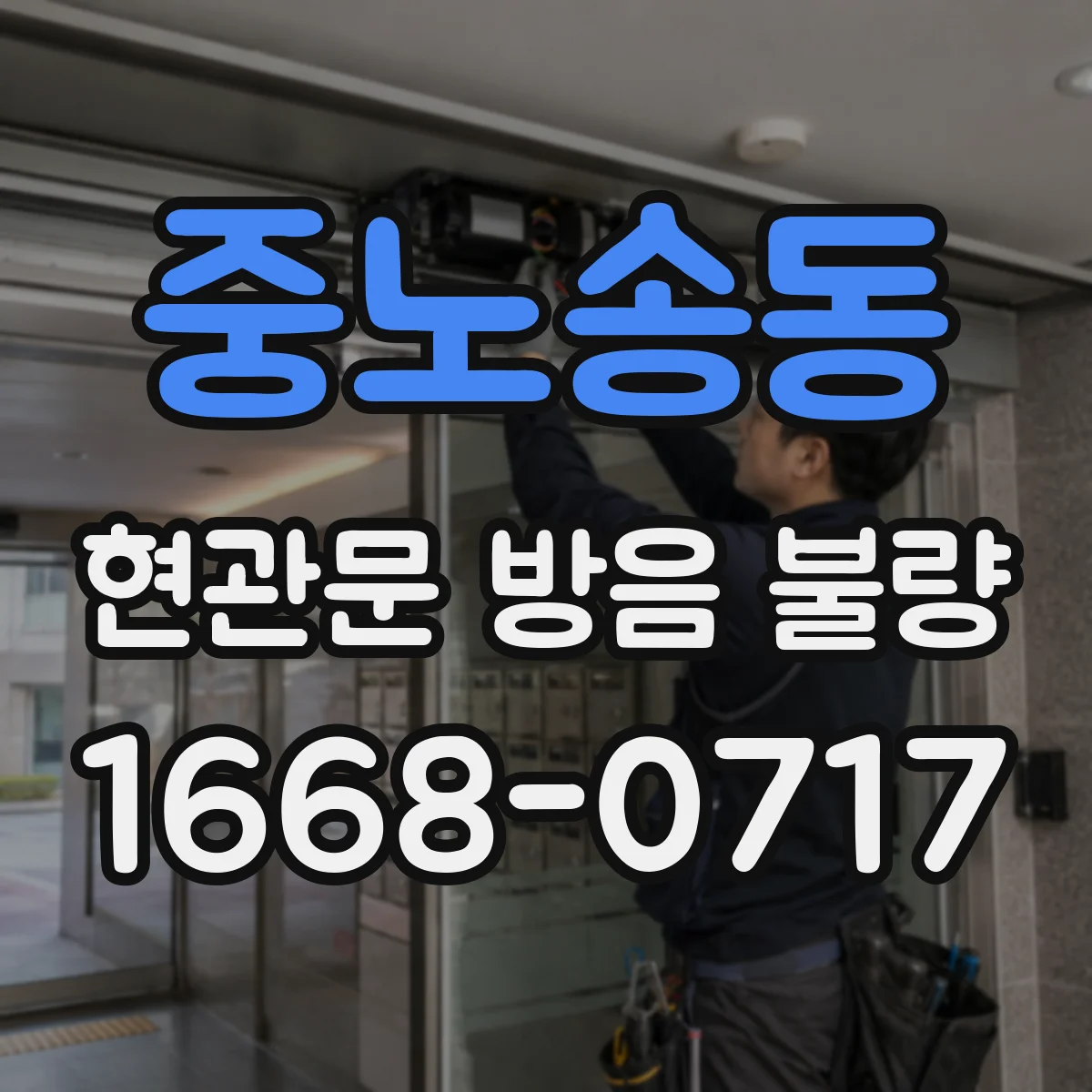 중노송동 현관문 방음 불량