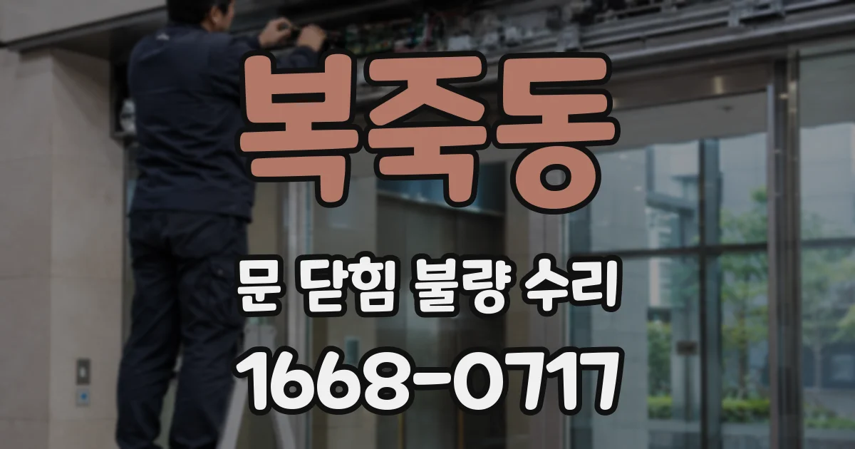 복죽동 문 닫힘 불량 수리